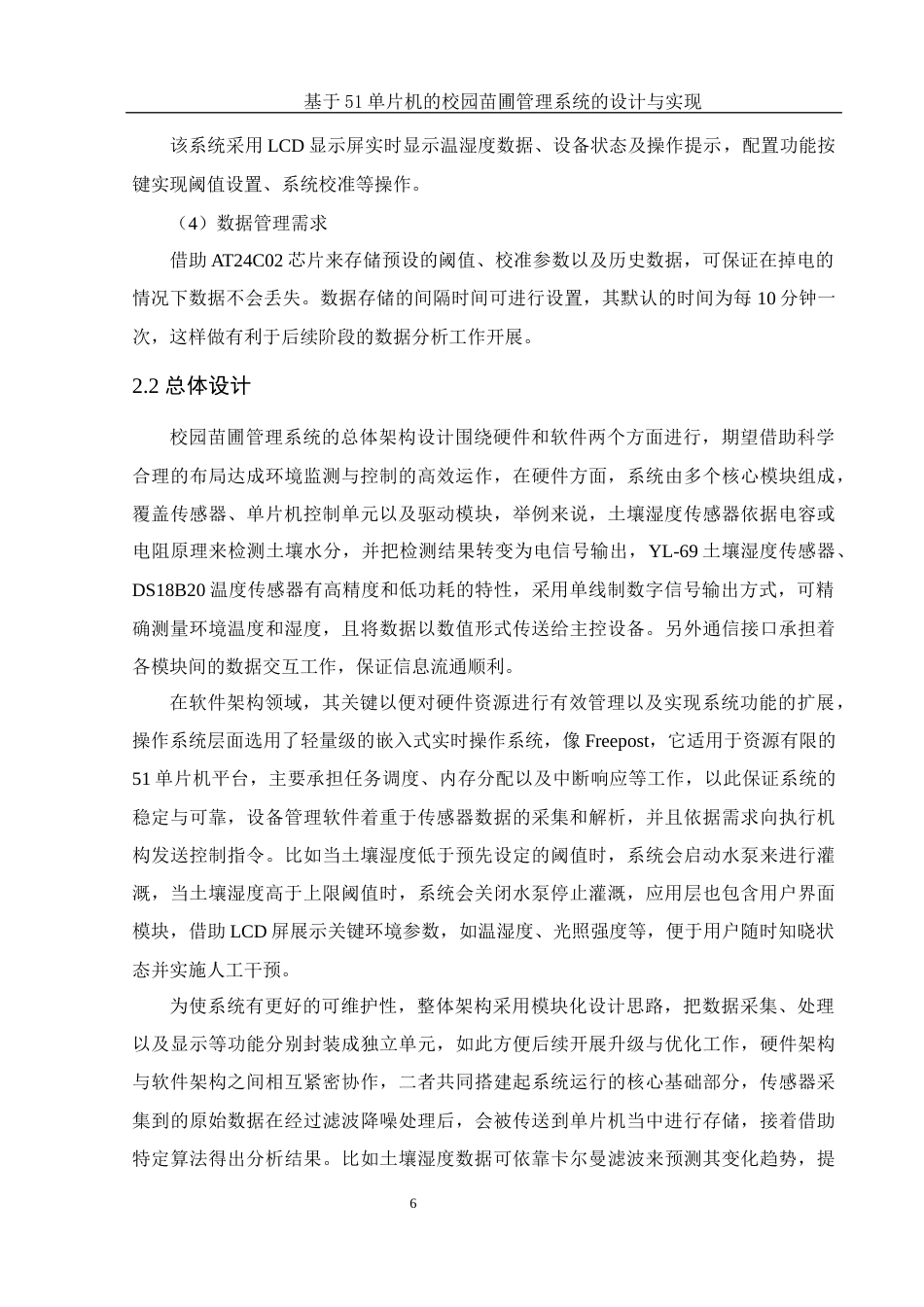 25年WH集成电路设计与集成系统 基于51单片机的校园苗圃管理系统的设计与实现5.58-AI23.22终稿-约11926字符.docx_第7页