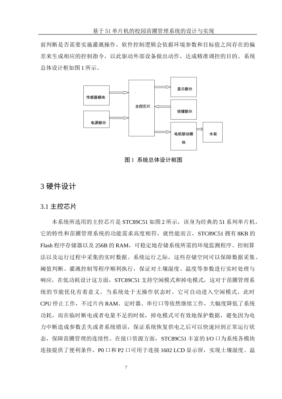 25年WH集成电路设计与集成系统 基于51单片机的校园苗圃管理系统的设计与实现5.58-AI23.22终稿-约11926字符.docx_第8页