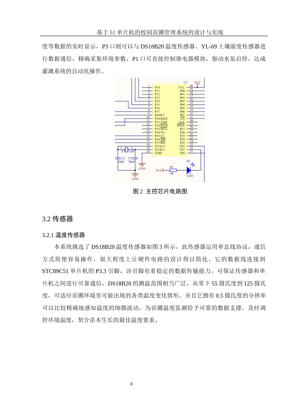 25年WH集成电路设计与集成系统 基于51单片机的校园苗圃管理系统的设计与实现5.58-AI23.22终稿-约11926字符.docx_第9页