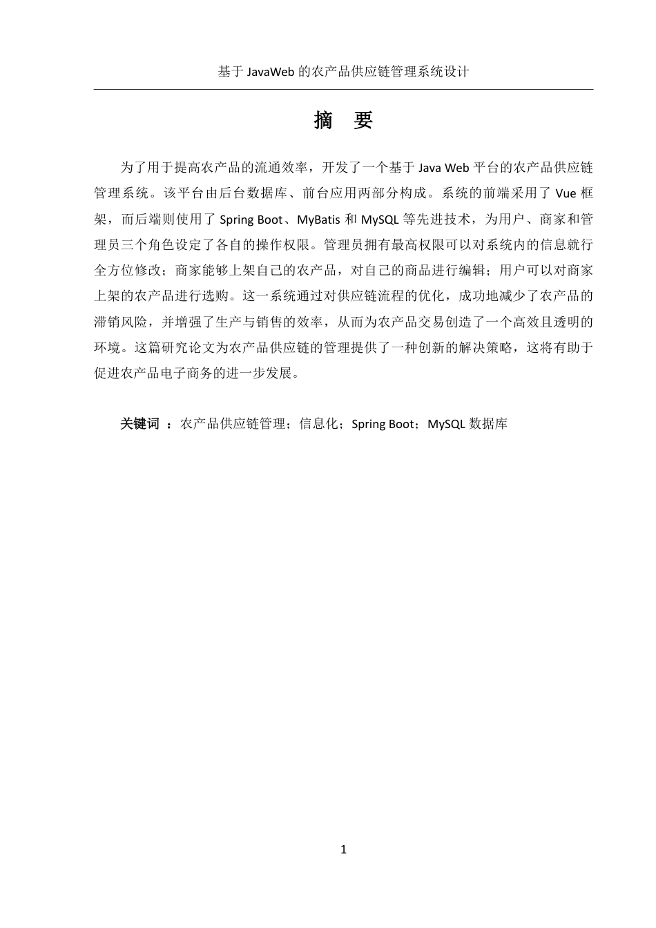 25年WH信息管理与信息系统 基于JavaWeb的农产品供应链管理系统设计20.17-AI31.42终稿-约17268字符.pdf_第3页