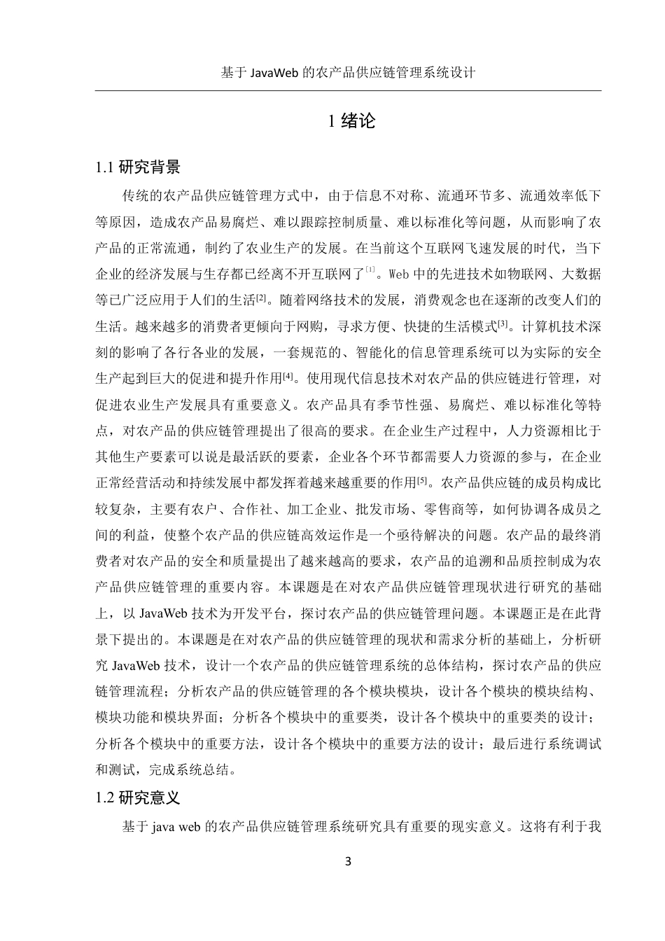 25年WH信息管理与信息系统 基于JavaWeb的农产品供应链管理系统设计20.17-AI31.42终稿-约17268字符.pdf_第5页