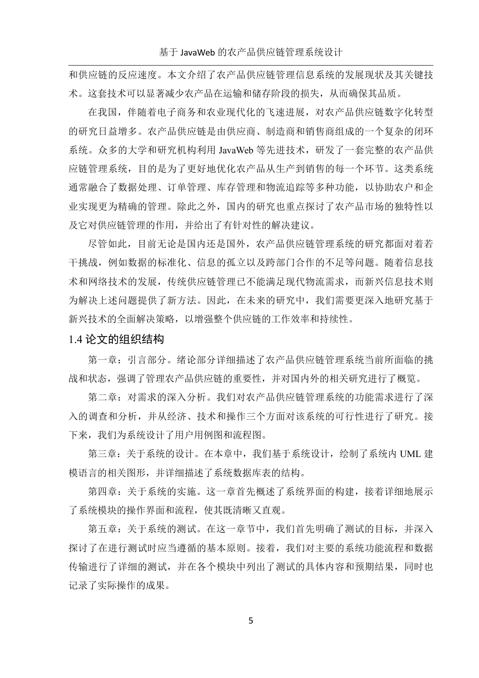 25年WH信息管理与信息系统 基于JavaWeb的农产品供应链管理系统设计20.17-AI31.42终稿-约17268字符.pdf_第7页