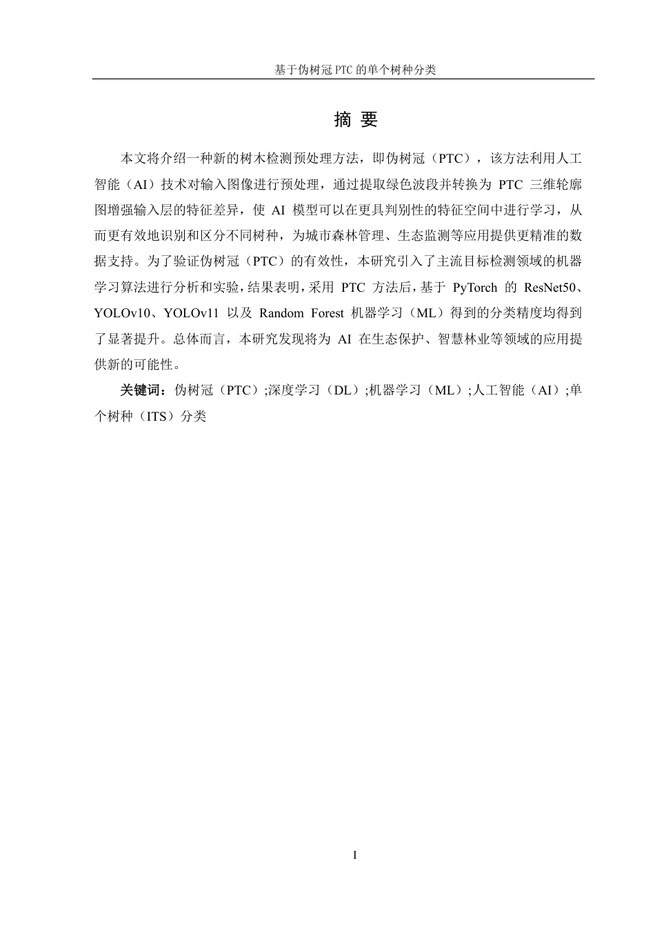 25年WH信息管理与信息系统 基于伪树冠PTC的单个树种分类7.56-AI24.88终稿-约31924字符.pdf_第3页