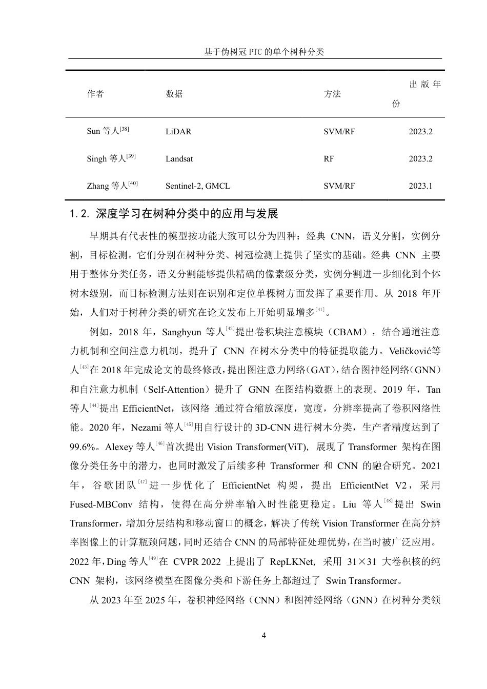 25年WH信息管理与信息系统 基于伪树冠PTC的单个树种分类7.56-AI24.88终稿-约31924字符.pdf_第8页