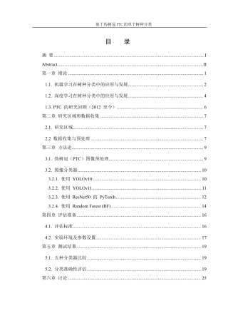 25年WH信息管理与信息系统 基于伪树冠PTC的单个树种分类7.56-AI24.88终稿-约31924字符.pdf