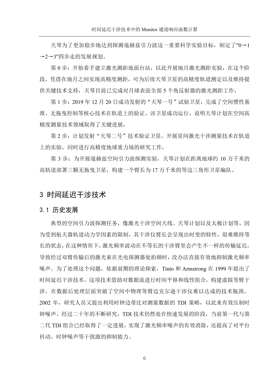 25年WH物理学 时间延迟干涉技术中的Monitor通道响应函数计算10.93-AI6.89终稿-约13035字符.pdf_第7页