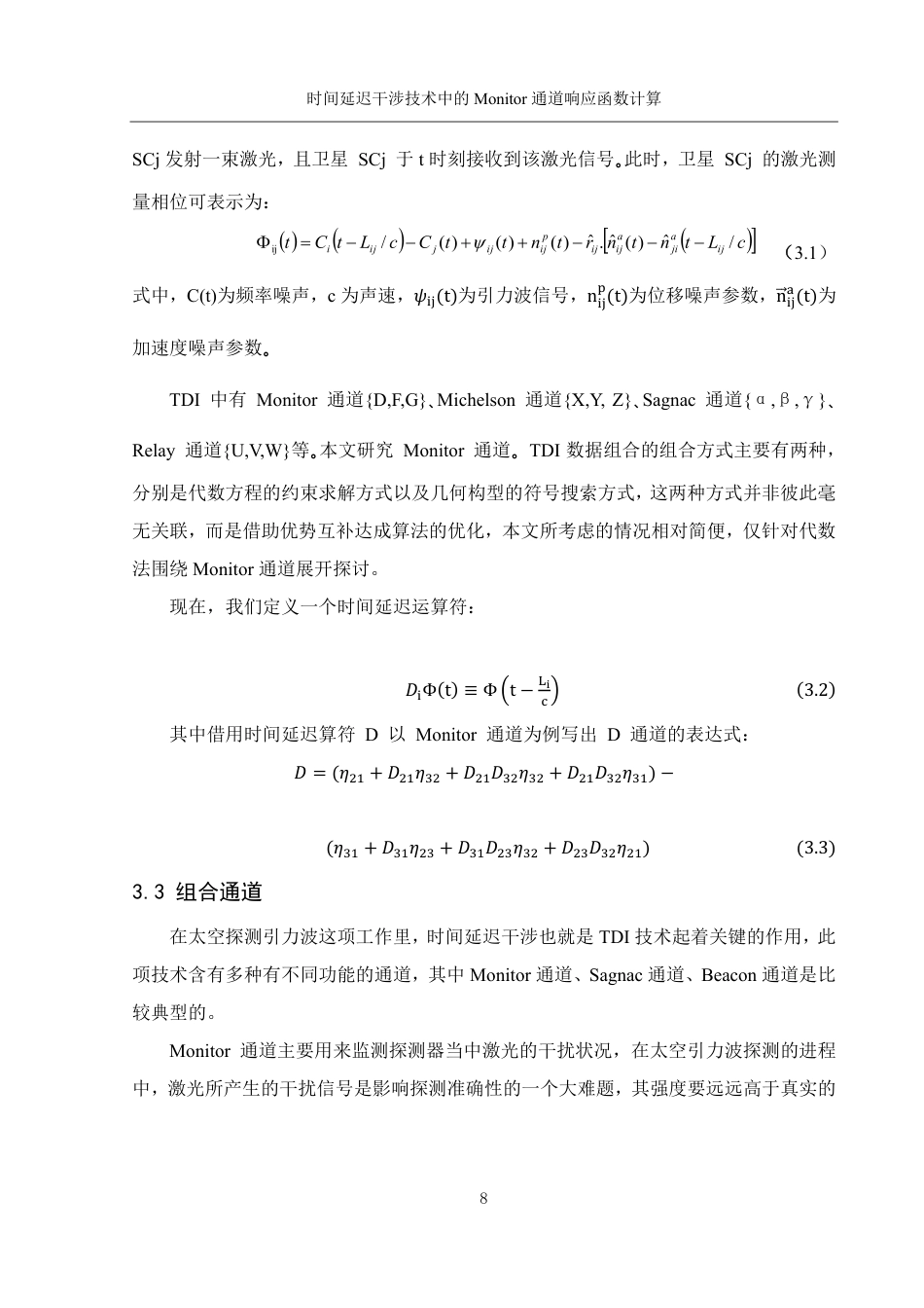 25年WH物理学 时间延迟干涉技术中的Monitor通道响应函数计算10.93-AI6.89终稿-约13035字符.pdf_第9页