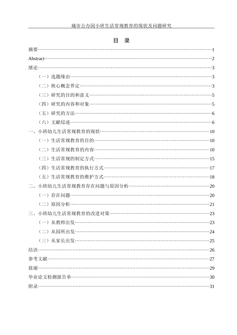 25年WH学前教育 城市公办园小班生活常规教育的现状及问题研究14.8-AI5.58终-约17934字符.docx_第1页