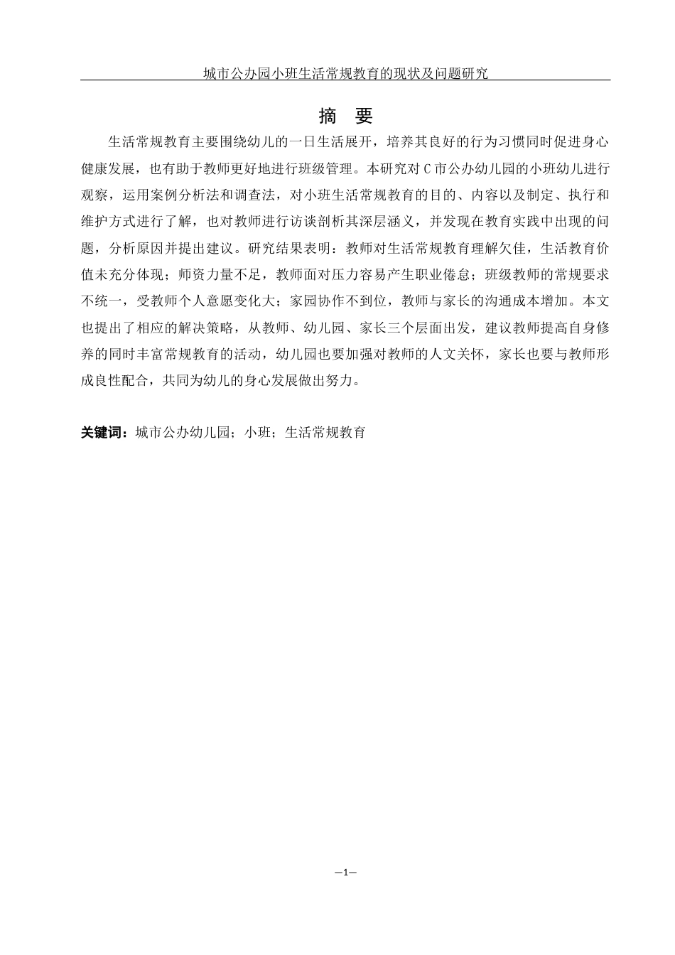 25年WH学前教育 城市公办园小班生活常规教育的现状及问题研究14.8-AI5.58终-约17934字符.docx_第2页