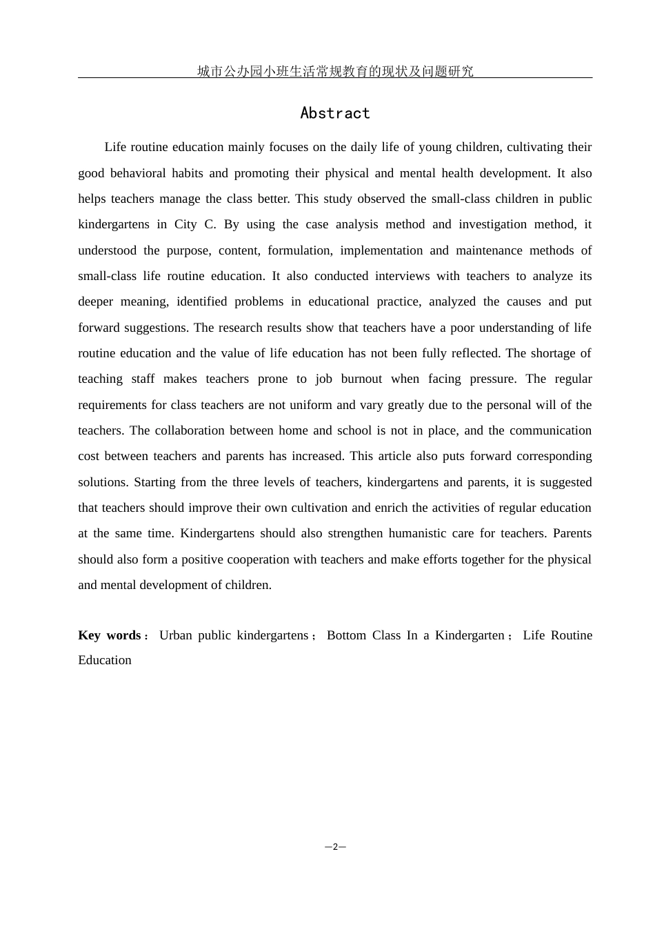 25年WH学前教育 城市公办园小班生活常规教育的现状及问题研究14.8-AI5.58终-约17934字符.docx_第3页
