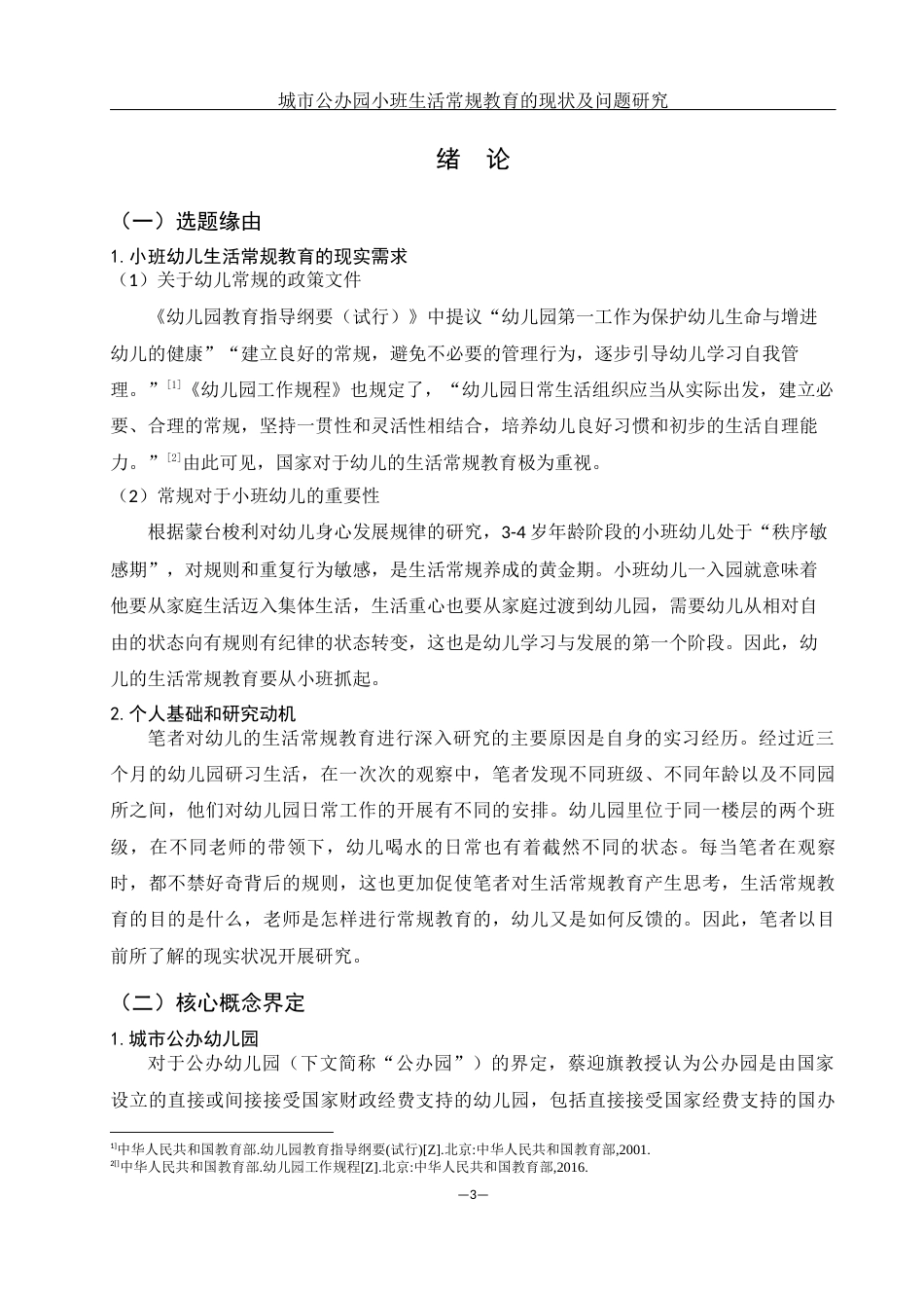 25年WH学前教育 城市公办园小班生活常规教育的现状及问题研究14.8-AI5.58终-约17934字符.docx_第4页