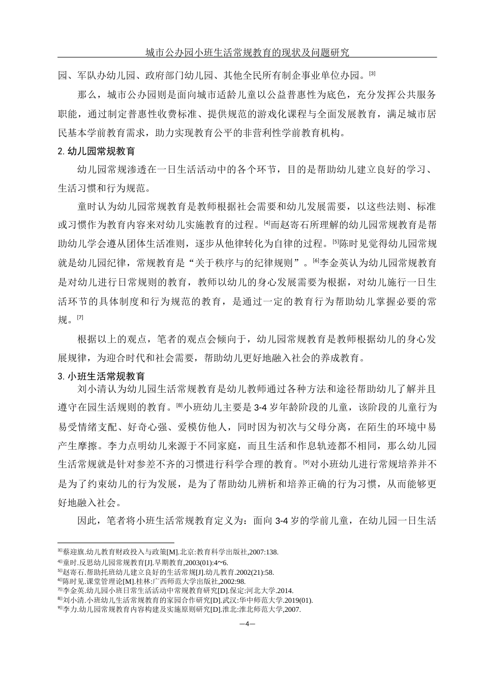 25年WH学前教育 城市公办园小班生活常规教育的现状及问题研究14.8-AI5.58终-约17934字符.docx_第5页