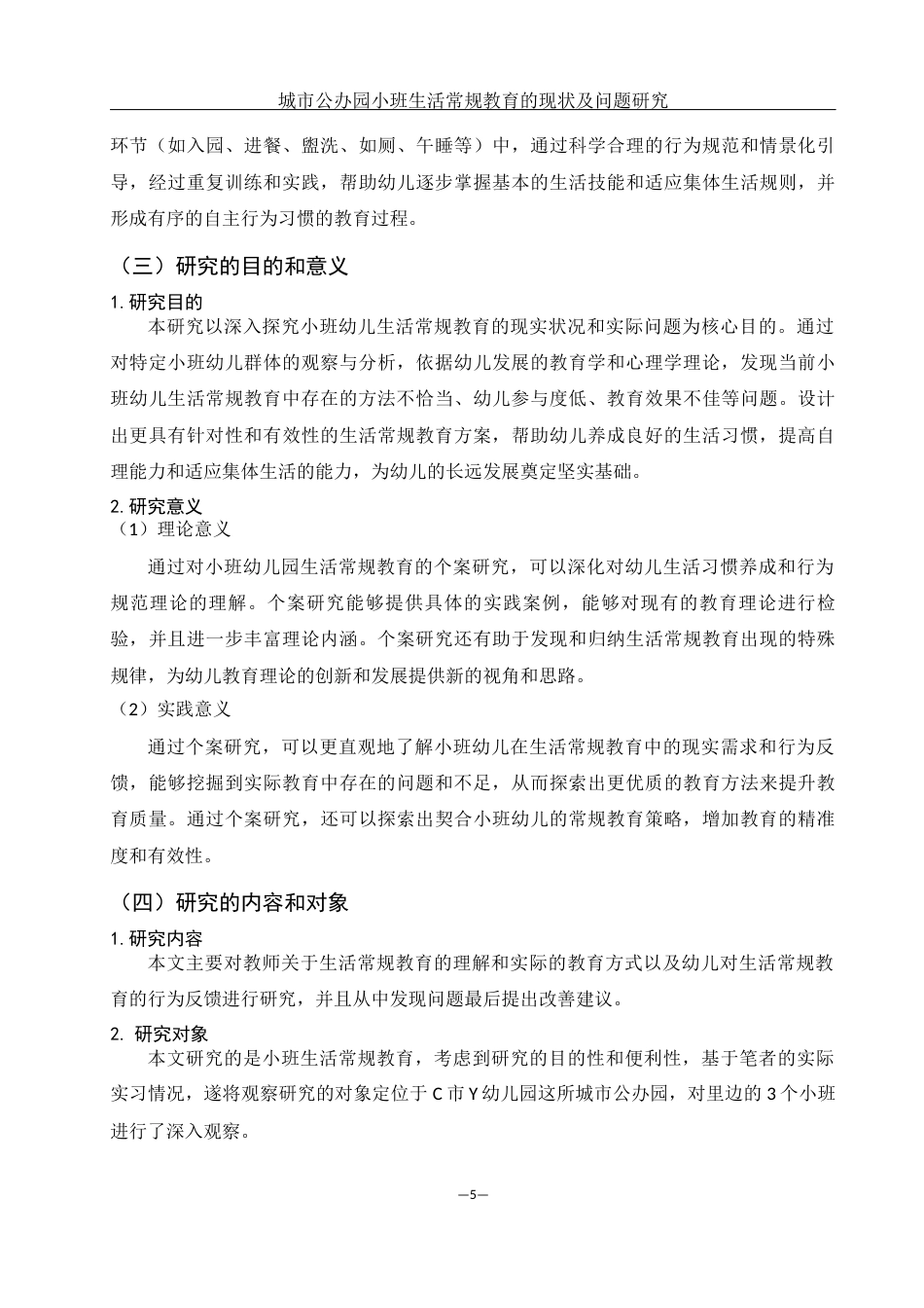 25年WH学前教育 城市公办园小班生活常规教育的现状及问题研究14.8-AI5.58终-约17934字符.docx_第6页