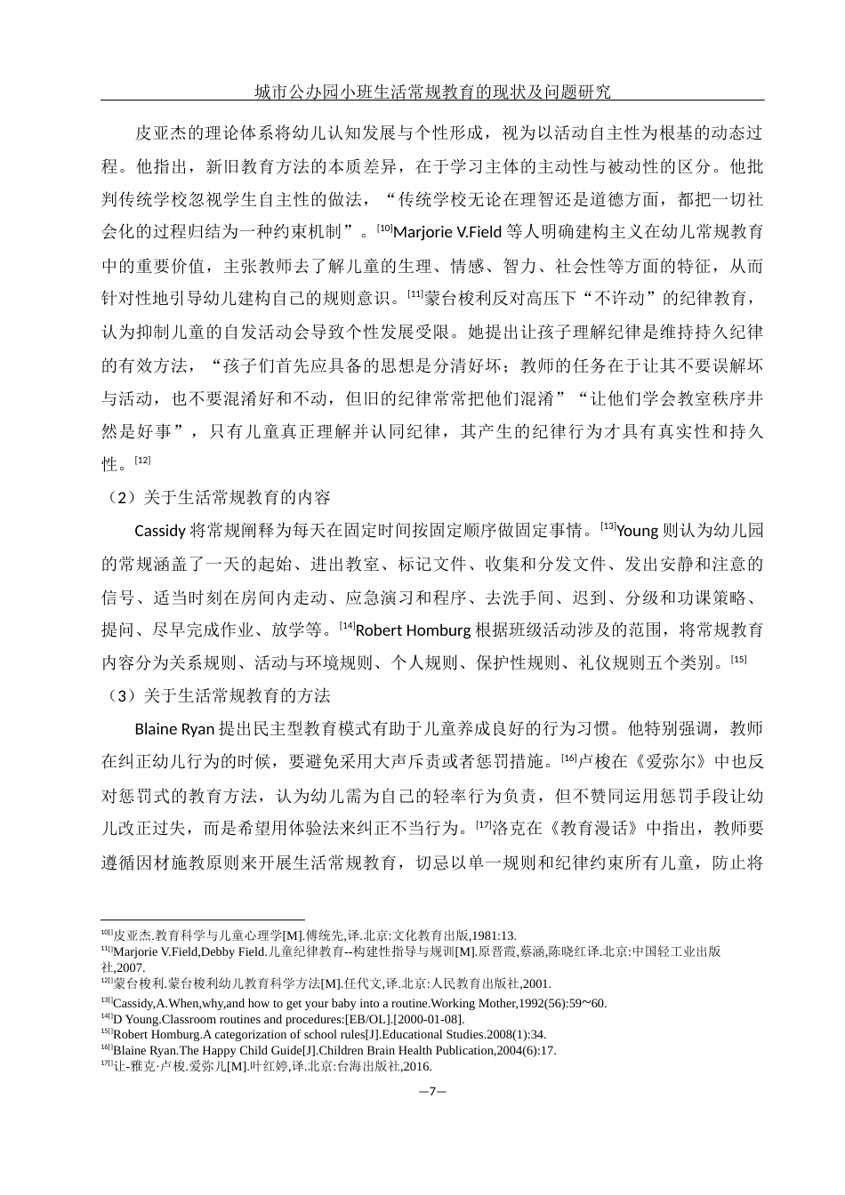 25年WH学前教育 城市公办园小班生活常规教育的现状及问题研究14.8-AI5.58终-约17934字符.docx_第8页