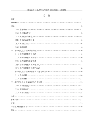 25年WH学前教育 城市公办园小班生活常规教育的现状及问题研究14.8-AI5.58终-约17934字符.docx