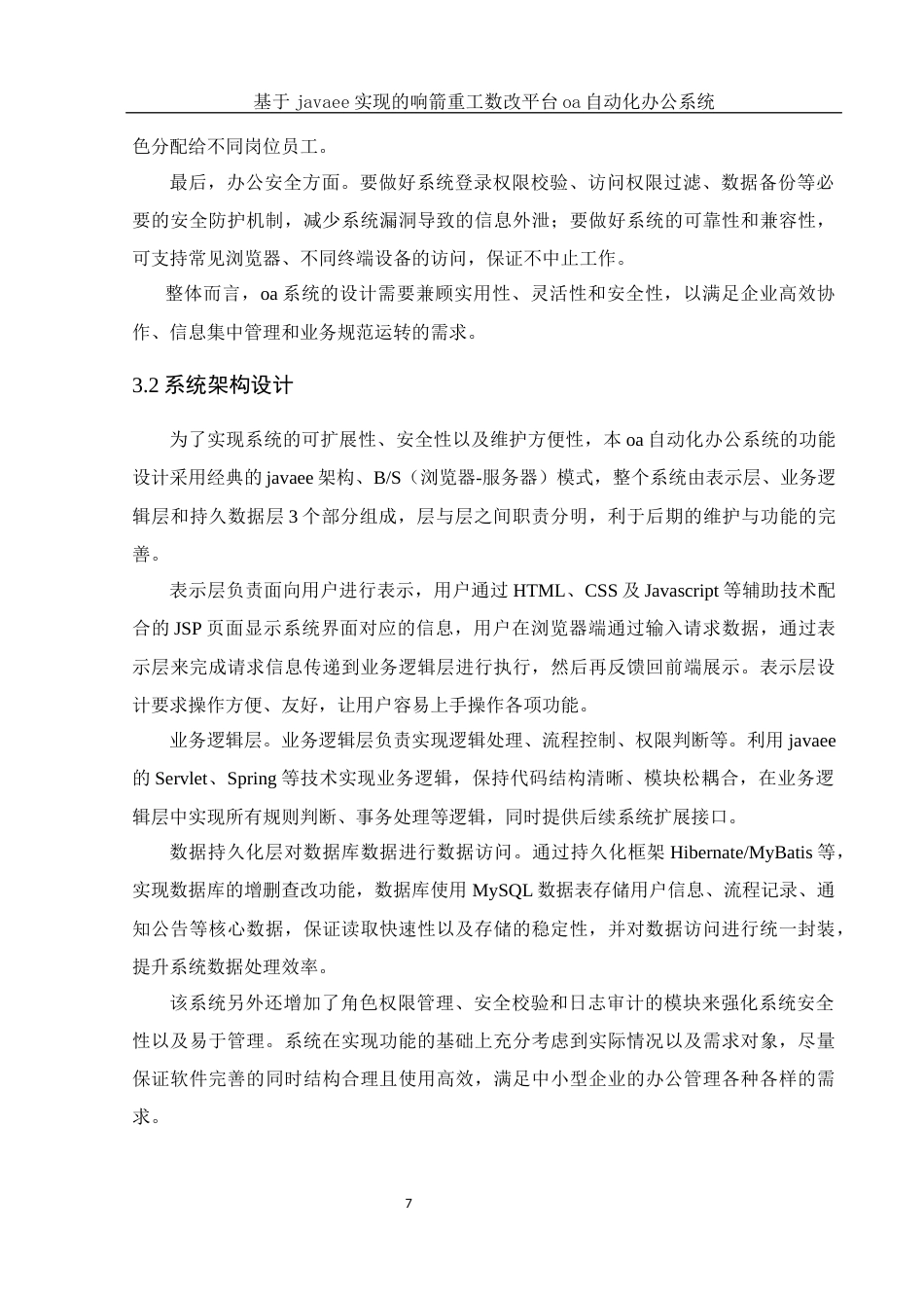 25年WH信息与计算科学 基于javaee实现的响箭重工数改平台oa自动化办公系统2.98-AI0.0终稿-约12222字符.docx_第8页