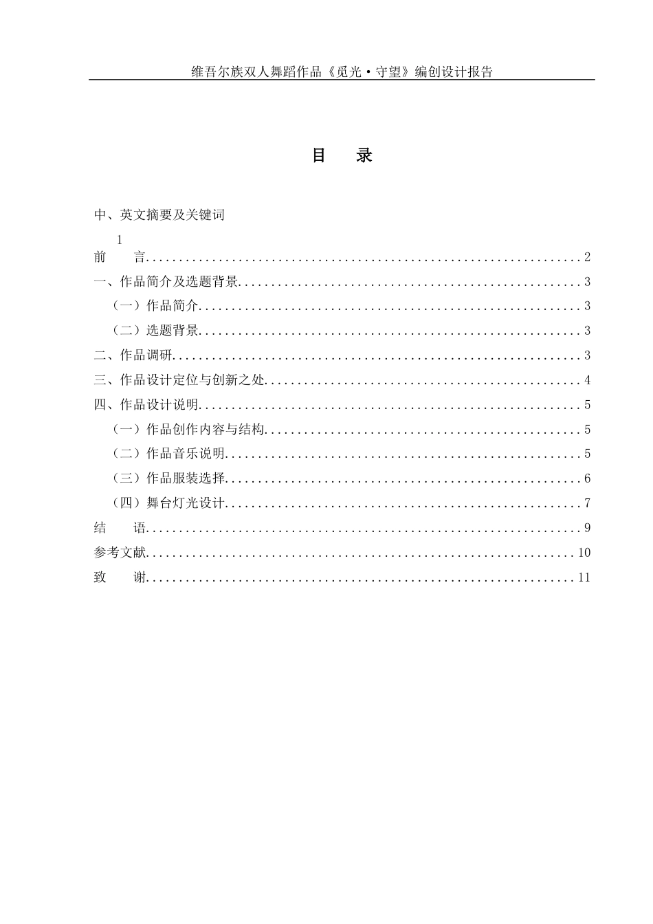 25年WH舞蹈编导 维吾尔族双人舞蹈作品《觅光·守望》编创设计报告2.61-AI0.0终稿-约6344字符.docx_第1页