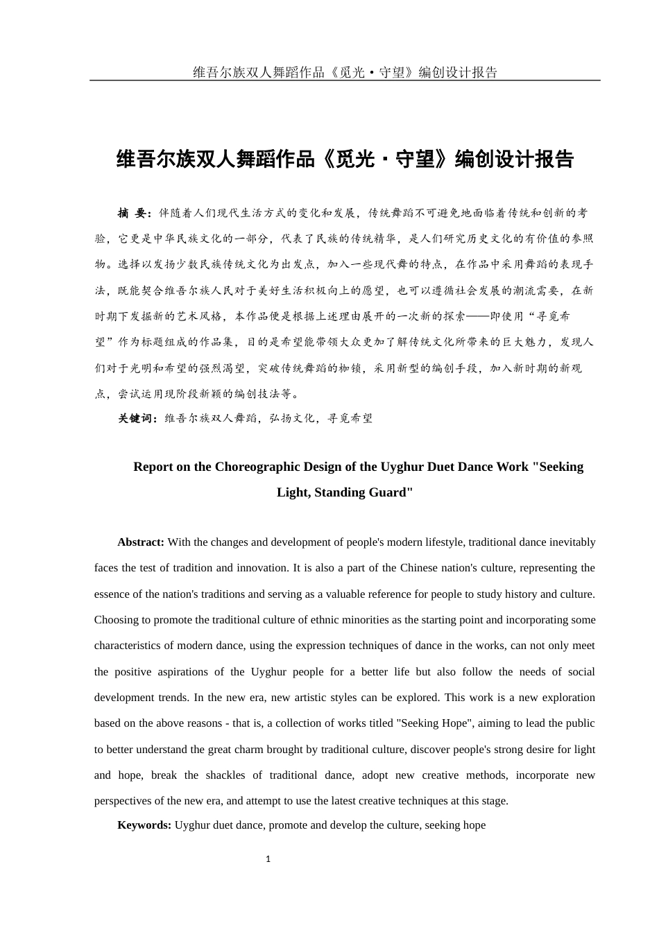 25年WH舞蹈编导 维吾尔族双人舞蹈作品《觅光·守望》编创设计报告2.61-AI0.0终稿-约6344字符.docx_第3页