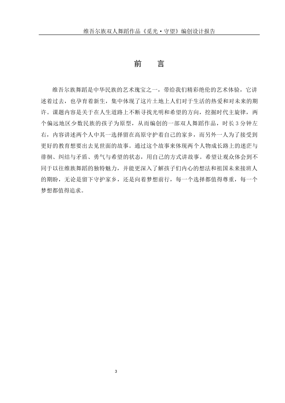 25年WH舞蹈编导 维吾尔族双人舞蹈作品《觅光·守望》编创设计报告2.61-AI0.0终稿-约6344字符.docx_第5页