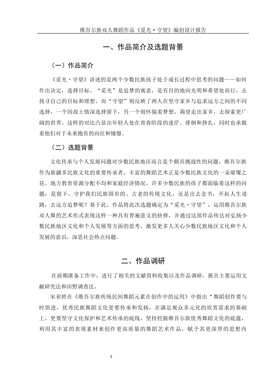 25年WH舞蹈编导 维吾尔族双人舞蹈作品《觅光·守望》编创设计报告2.61-AI0.0终稿-约6344字符.docx_第6页