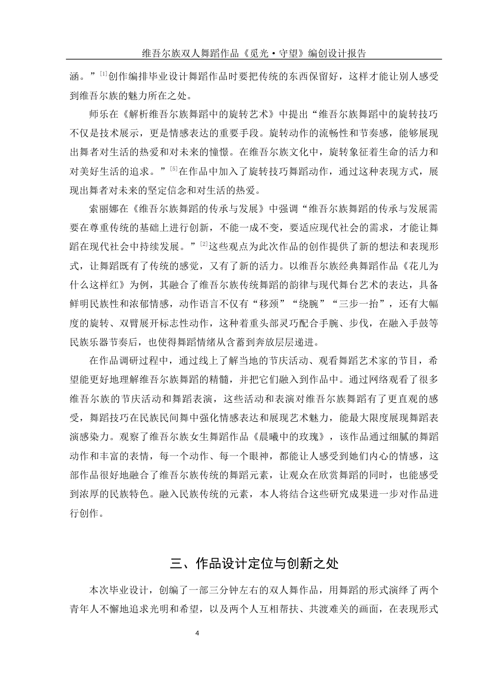 25年WH舞蹈编导 维吾尔族双人舞蹈作品《觅光·守望》编创设计报告2.61-AI0.0终稿-约6344字符.docx_第7页