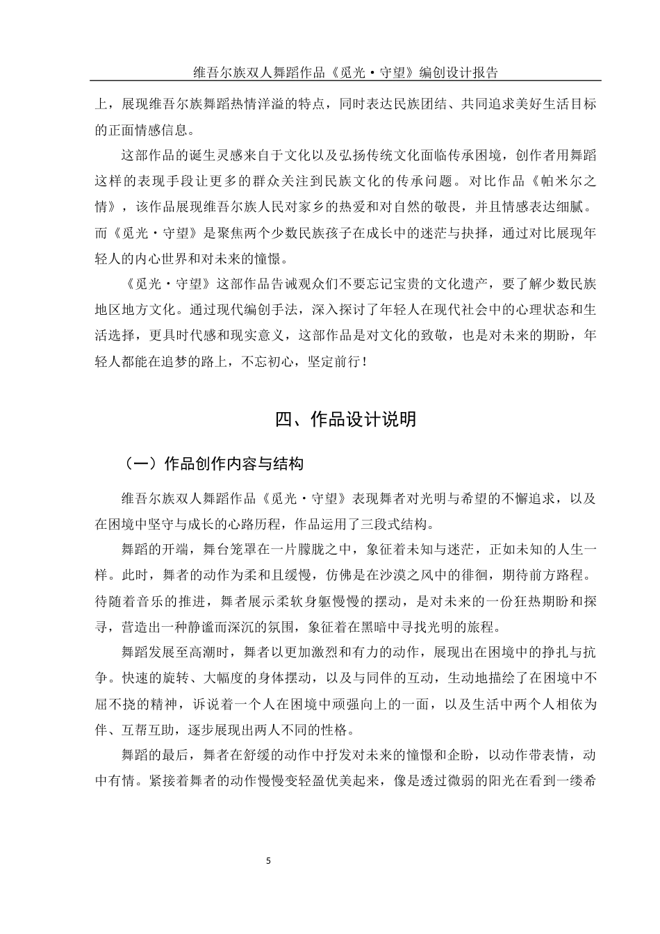 25年WH舞蹈编导 维吾尔族双人舞蹈作品《觅光·守望》编创设计报告2.61-AI0.0终稿-约6344字符.docx_第8页