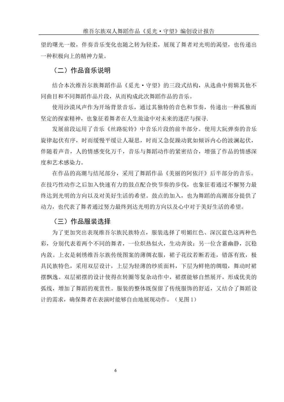 25年WH舞蹈编导 维吾尔族双人舞蹈作品《觅光·守望》编创设计报告2.61-AI0.0终稿-约6344字符.docx_第9页