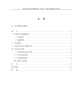25年WH舞蹈编导 维吾尔族双人舞蹈作品《觅光·守望》编创设计报告2.61-AI0.0终稿-约6344字符.docx