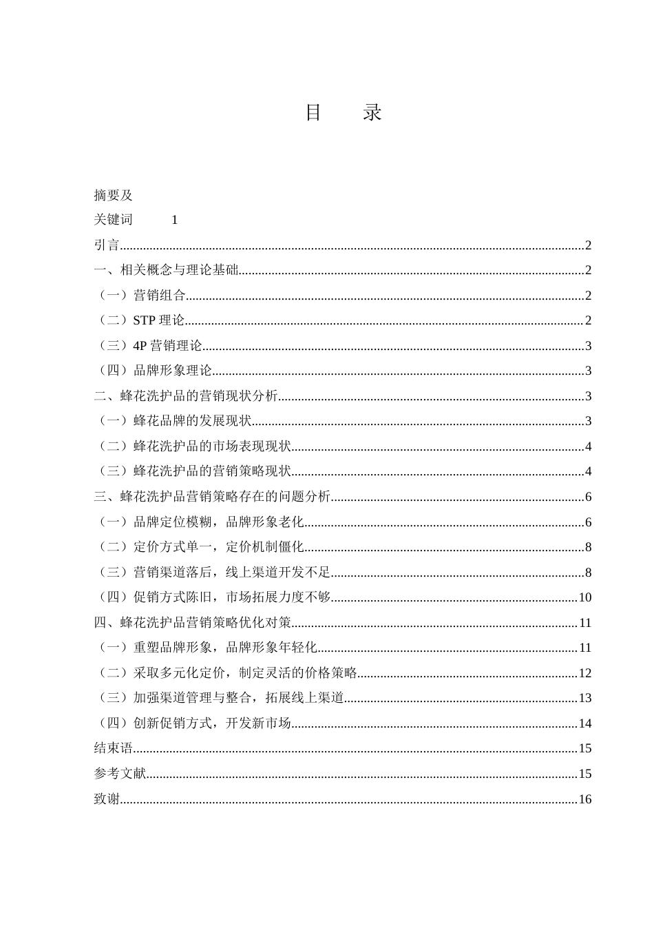 25年WH市场营销 蜂花洗护品营销策略优化研究7.22-AI4.9终-约12160字符.docx_第1页
