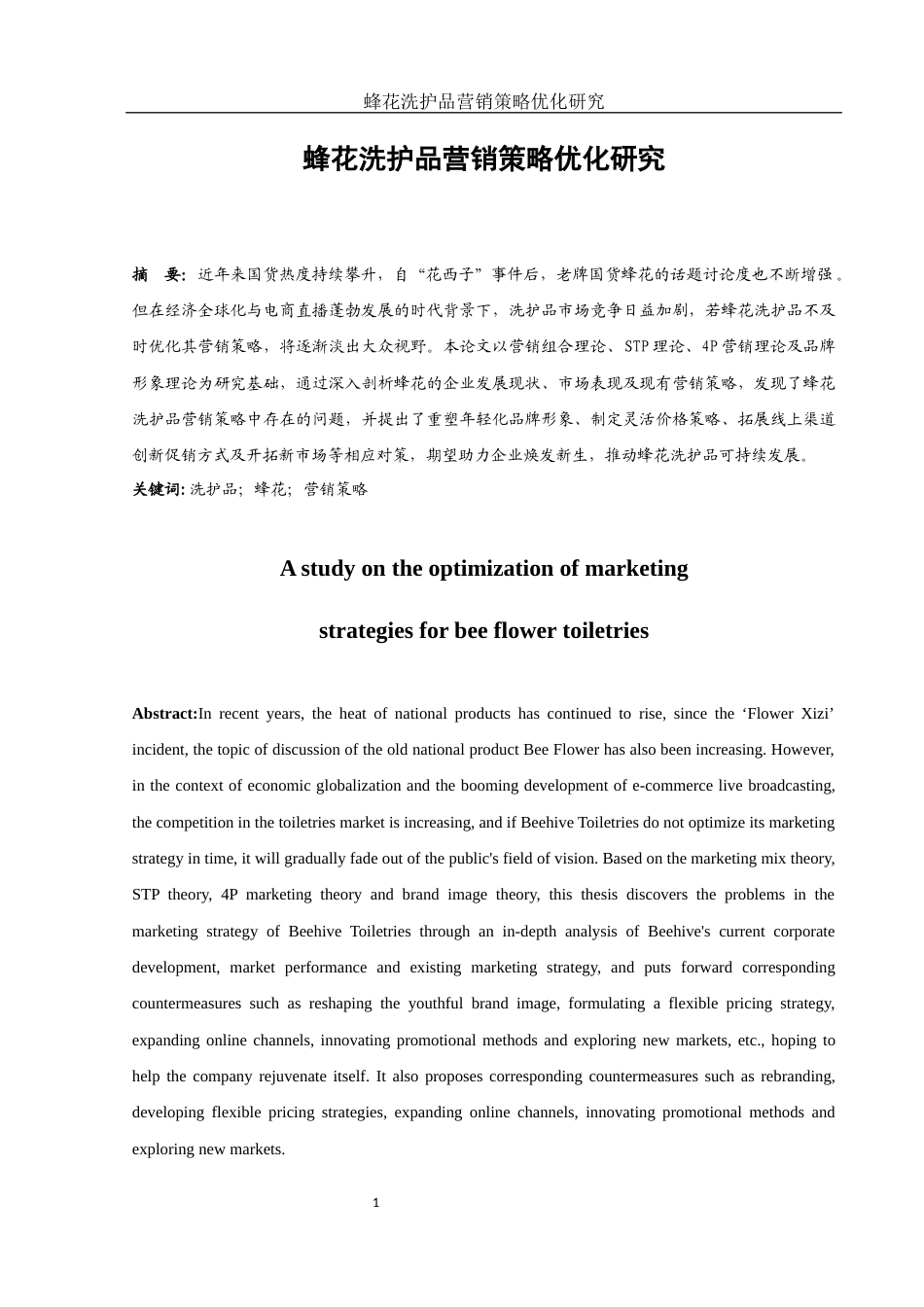 25年WH市场营销 蜂花洗护品营销策略优化研究7.22-AI4.9终-约12160字符.docx_第3页