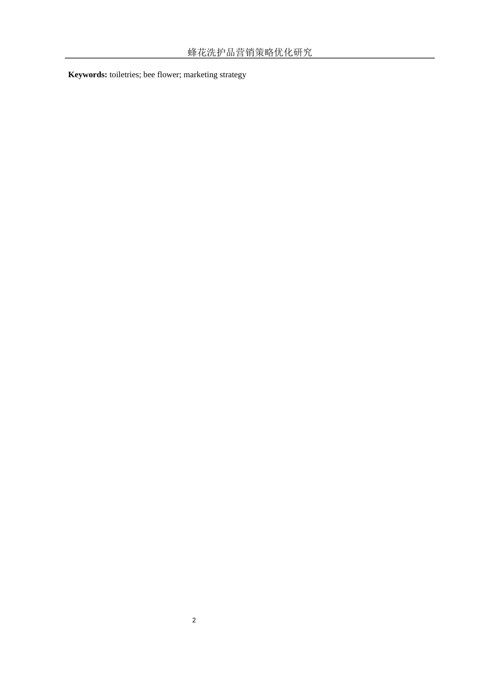 25年WH市场营销 蜂花洗护品营销策略优化研究7.22-AI4.9终-约12160字符.docx_第4页