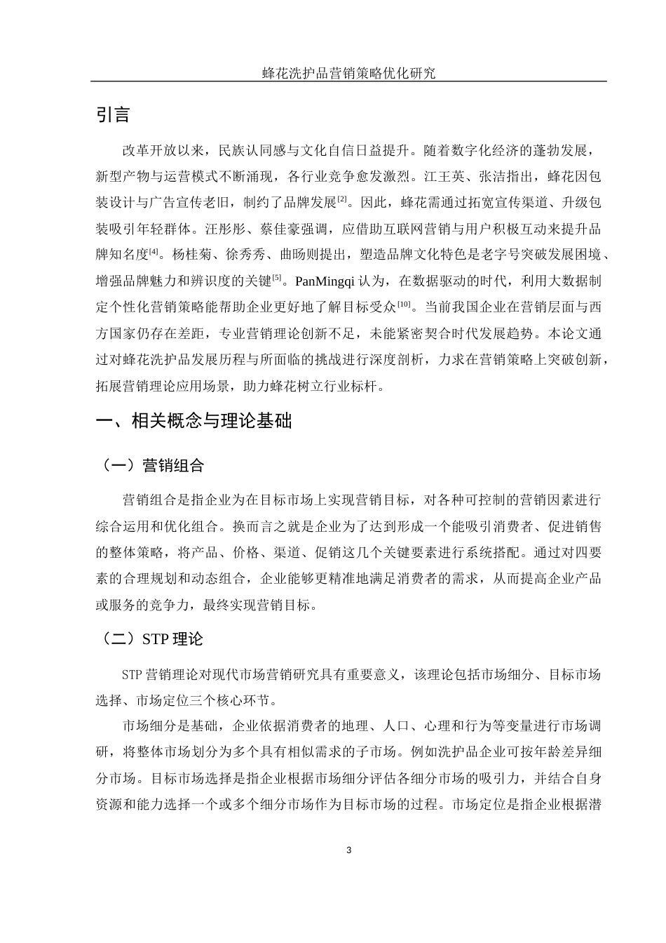 25年WH市场营销 蜂花洗护品营销策略优化研究7.22-AI4.9终-约12160字符.docx_第5页