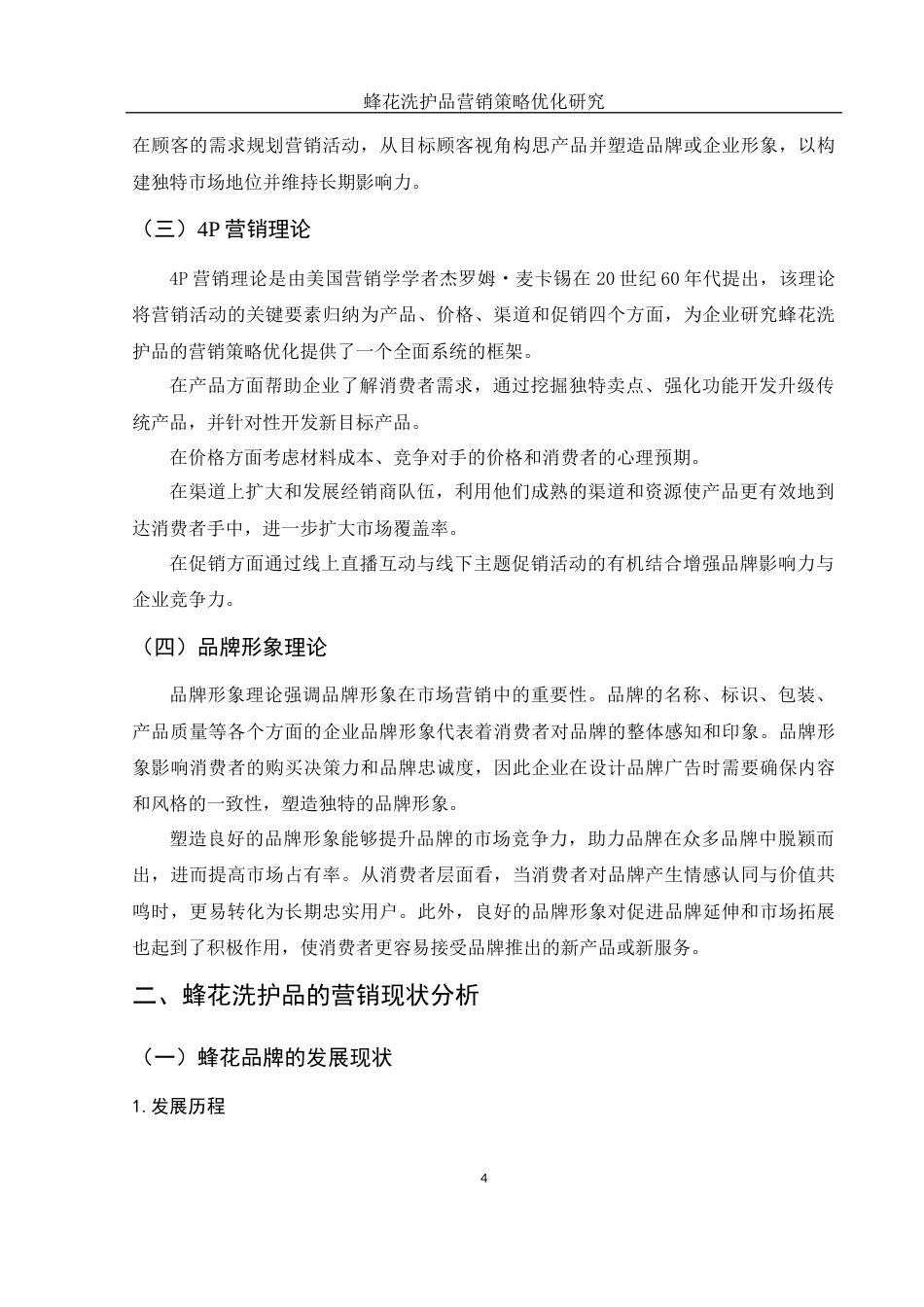 25年WH市场营销 蜂花洗护品营销策略优化研究7.22-AI4.9终-约12160字符.docx_第6页