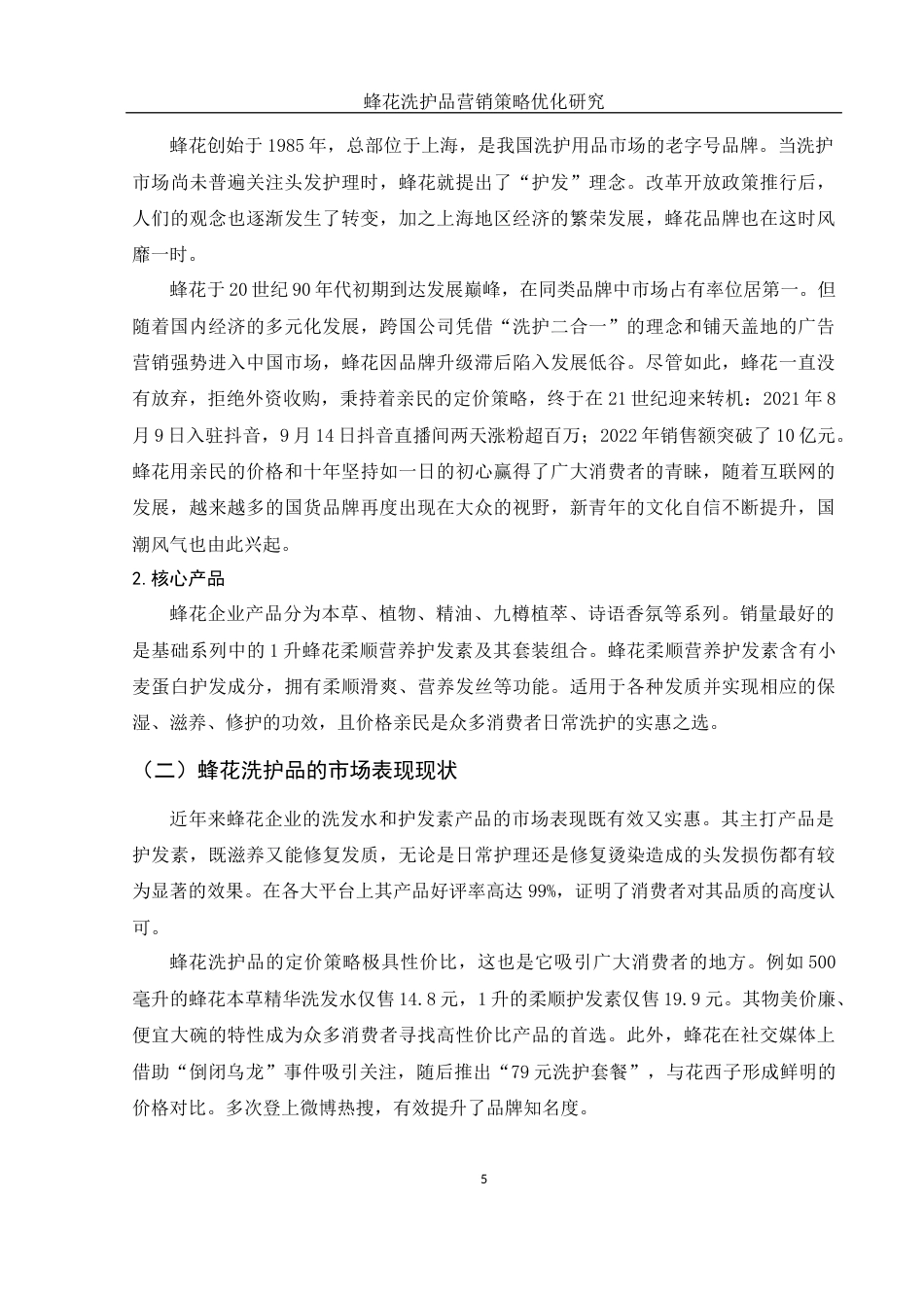 25年WH市场营销 蜂花洗护品营销策略优化研究7.22-AI4.9终-约12160字符.docx_第7页