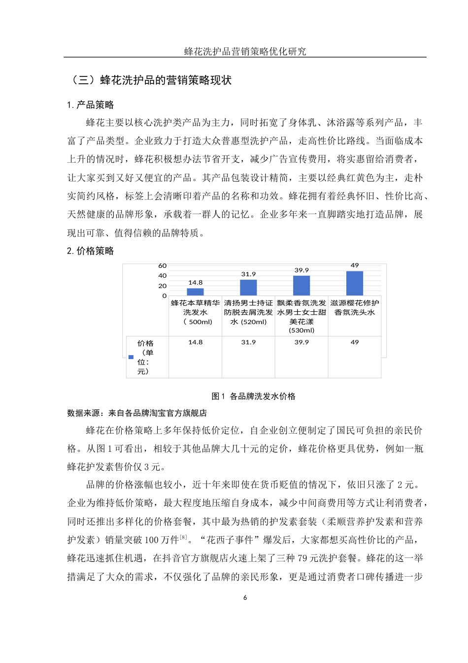 25年WH市场营销 蜂花洗护品营销策略优化研究7.22-AI4.9终-约12160字符.docx_第8页