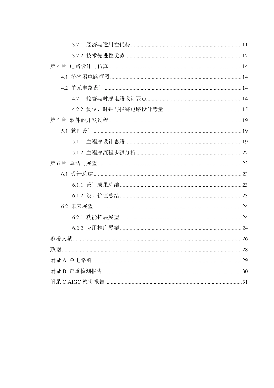 25年WH机械设计制造及其自动化 多路抢答器的设计13.17-AI12.35终稿-约17857字符.pdf_第2页