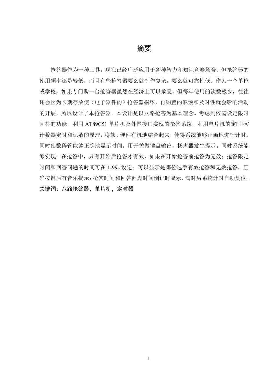 25年WH机械设计制造及其自动化 多路抢答器的设计13.17-AI12.35终稿-约17857字符.pdf_第3页