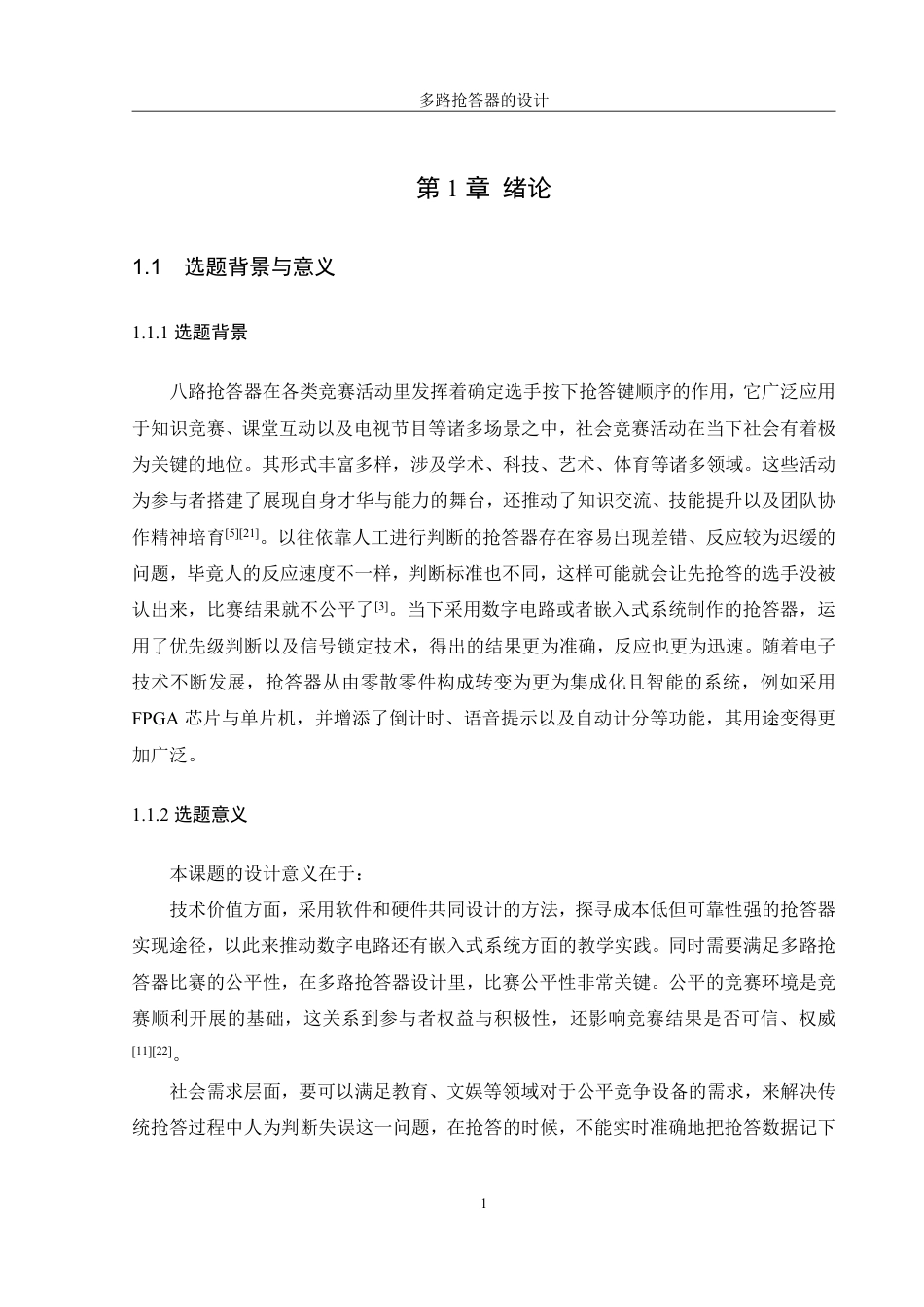 25年WH机械设计制造及其自动化 多路抢答器的设计13.17-AI12.35终稿-约17857字符.pdf_第5页