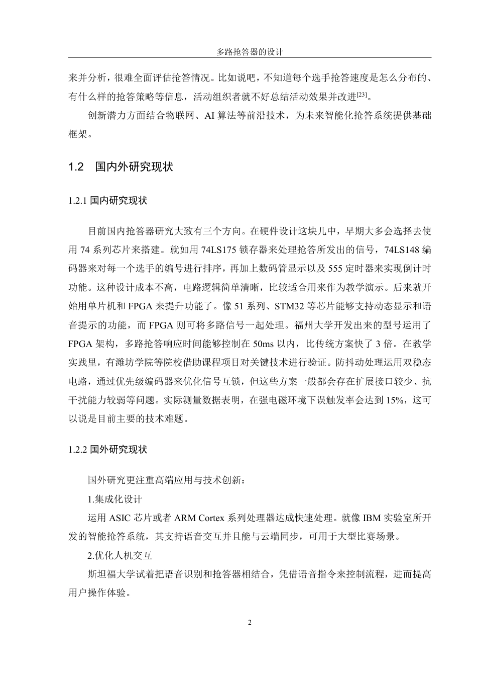 25年WH机械设计制造及其自动化 多路抢答器的设计13.17-AI12.35终稿-约17857字符.pdf_第6页