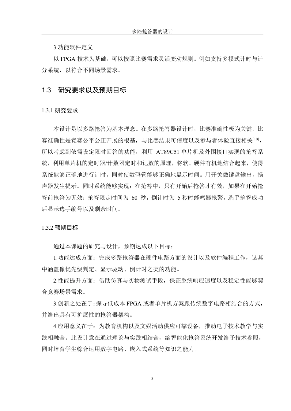 25年WH机械设计制造及其自动化 多路抢答器的设计13.17-AI12.35终稿-约17857字符.pdf_第7页