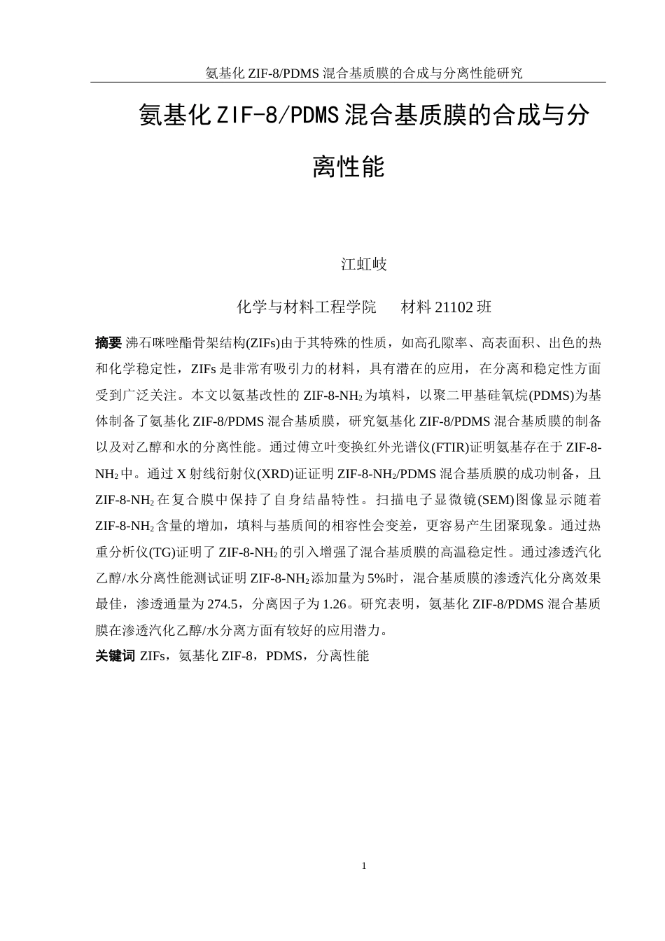 25年WH材料科学与工程 氨基化ZIF-8PDMS混合基质膜的合成与分离性能研究7.08-AI36.3-约16984字符.doc_第2页