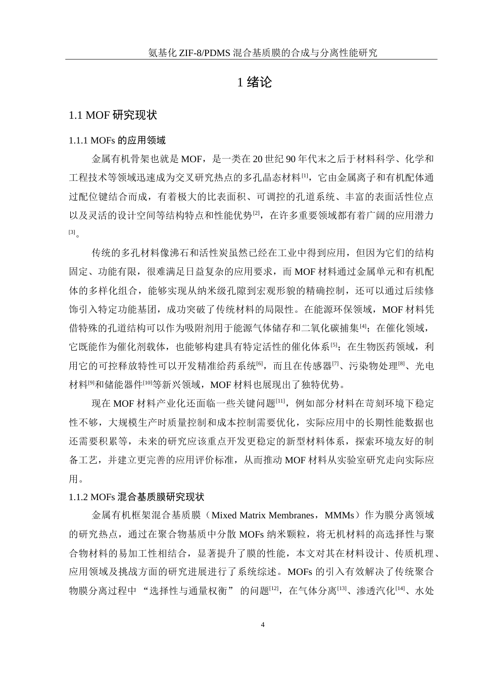 25年WH材料科学与工程 氨基化ZIF-8PDMS混合基质膜的合成与分离性能研究7.08-AI36.3-约16984字符.doc_第5页