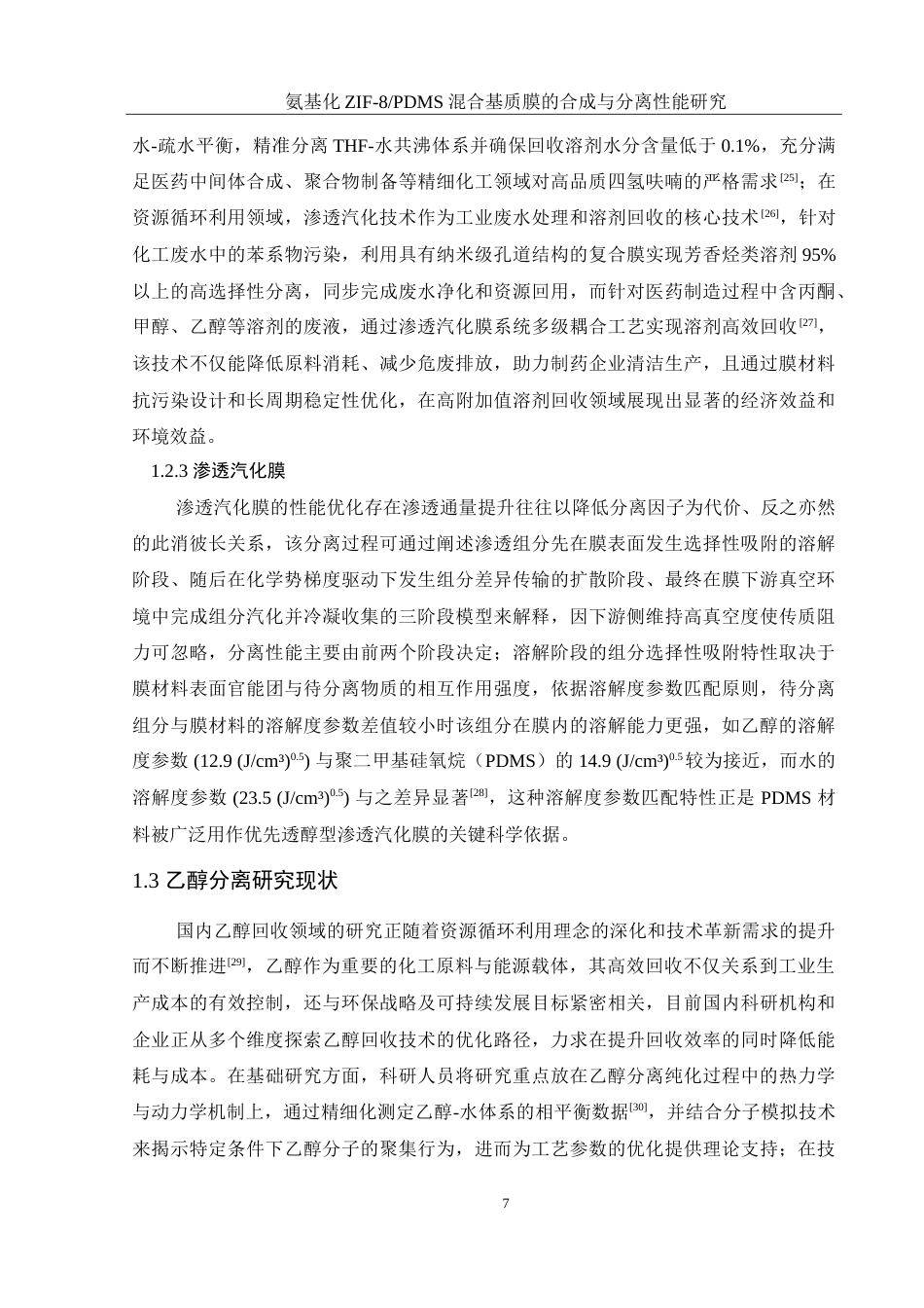 25年WH材料科学与工程 氨基化ZIF-8PDMS混合基质膜的合成与分离性能研究7.08-AI36.3-约16984字符.doc_第8页