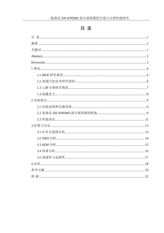 25年WH材料科学与工程 氨基化ZIF-8PDMS混合基质膜的合成与分离性能研究7.08-AI36.3-约16984字符.doc
