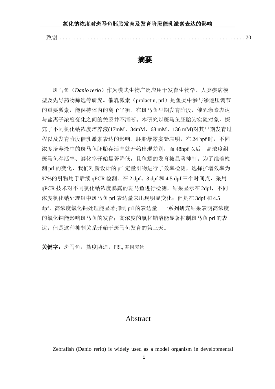 25年WH生物科学 氯化钠浓度对斑马鱼发育及发育阶段催乳激素表达的影响20.26-AI32.86终稿-约11296字符.docx_第2页