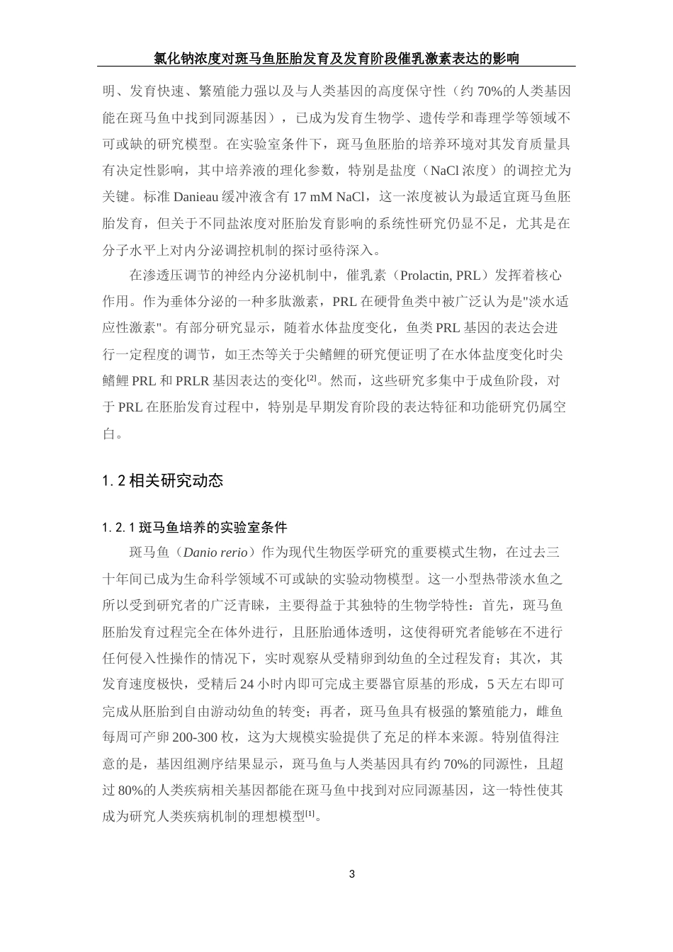 25年WH生物科学 氯化钠浓度对斑马鱼发育及发育阶段催乳激素表达的影响20.26-AI32.86终稿-约11296字符.docx_第4页