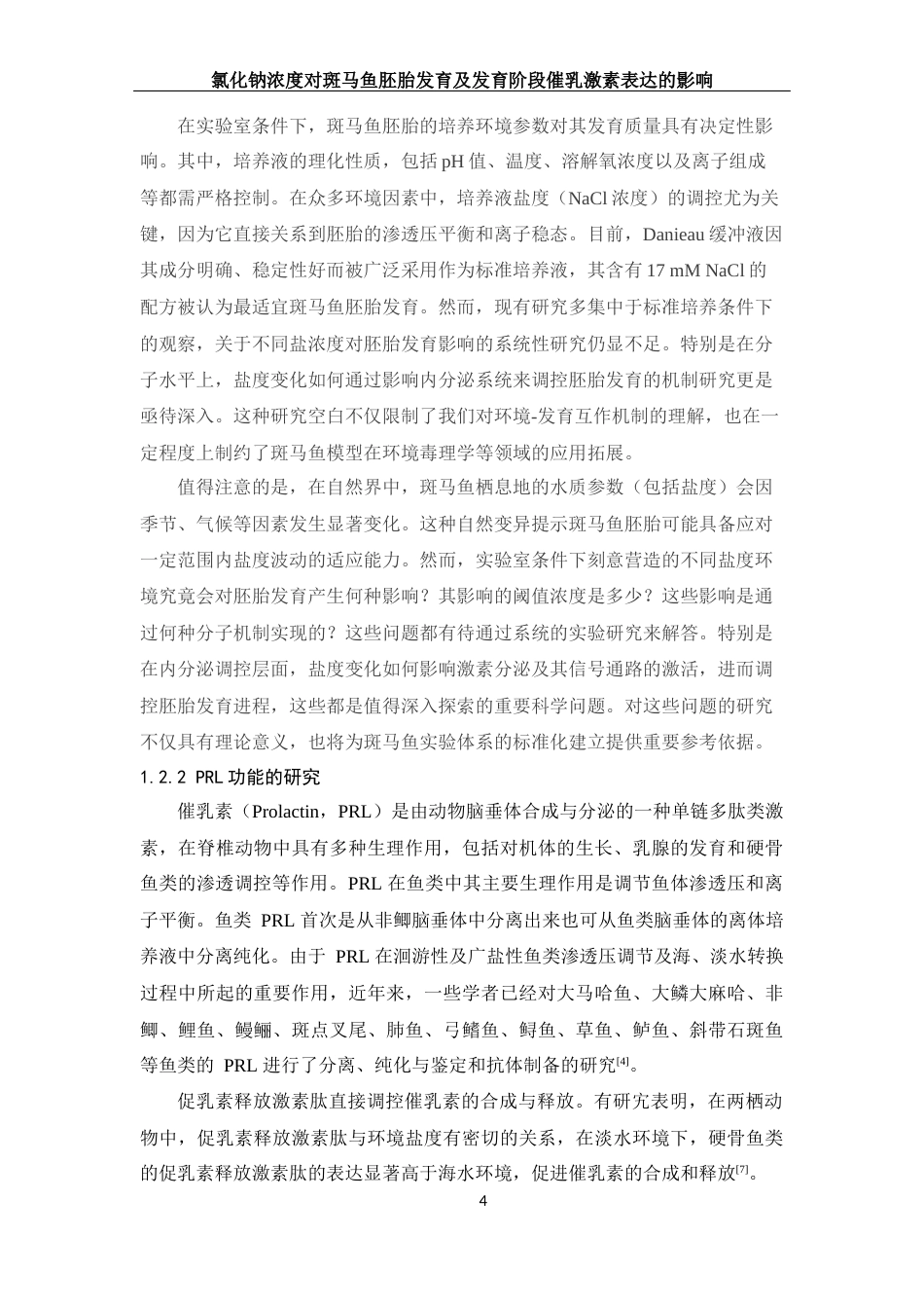 25年WH生物科学 氯化钠浓度对斑马鱼发育及发育阶段催乳激素表达的影响20.26-AI32.86终稿-约11296字符.docx_第5页