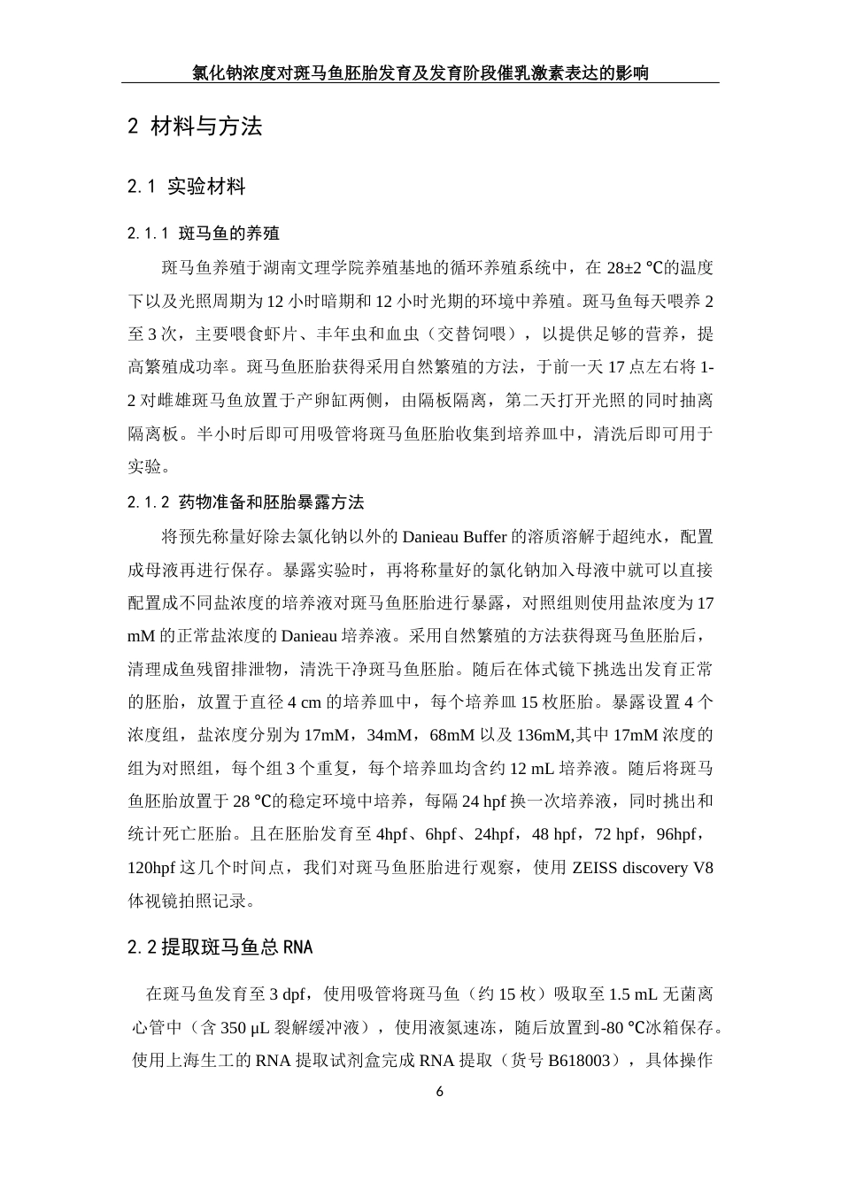 25年WH生物科学 氯化钠浓度对斑马鱼发育及发育阶段催乳激素表达的影响20.26-AI32.86终稿-约11296字符.docx_第7页