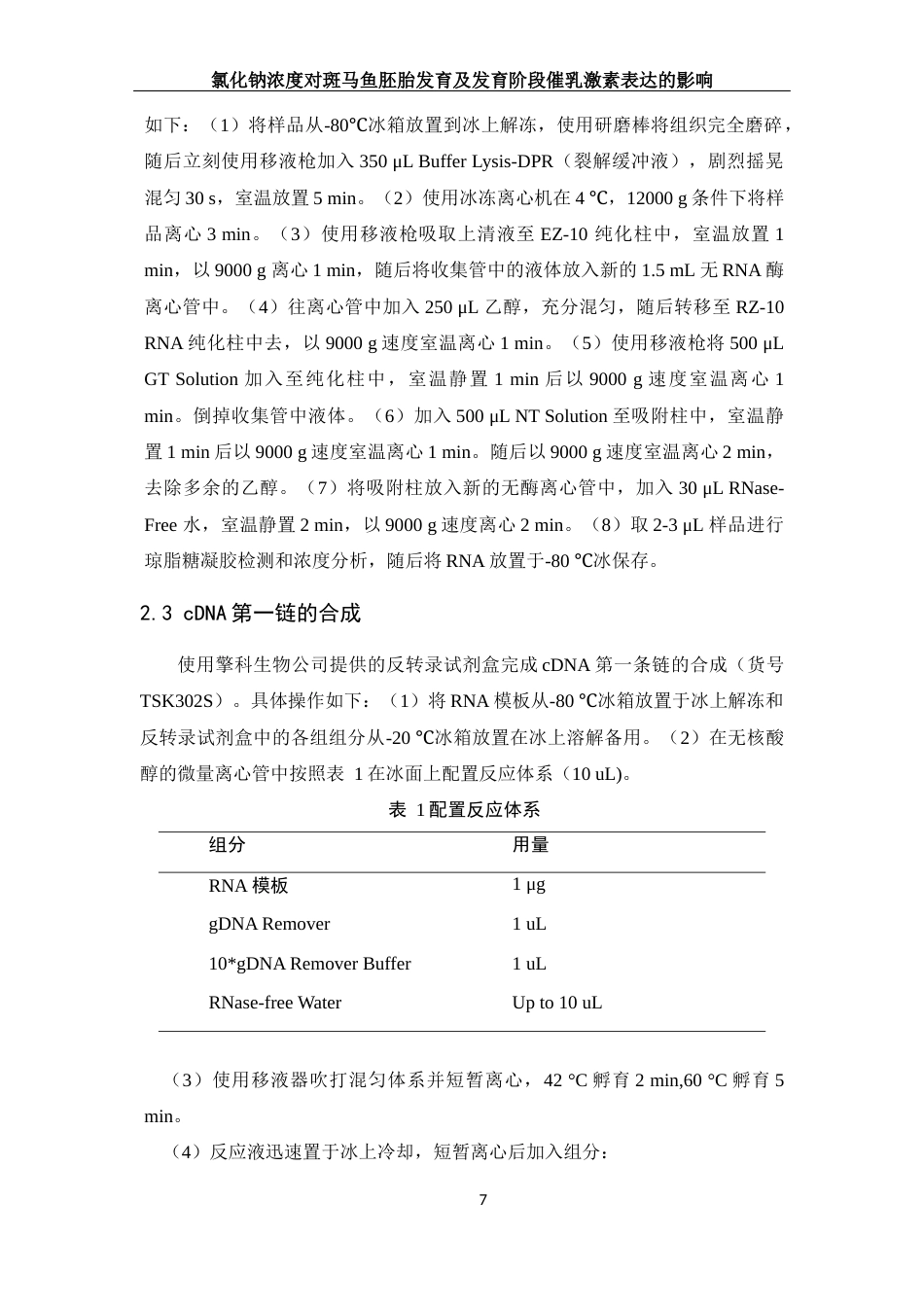 25年WH生物科学 氯化钠浓度对斑马鱼发育及发育阶段催乳激素表达的影响20.26-AI32.86终稿-约11296字符.docx_第8页