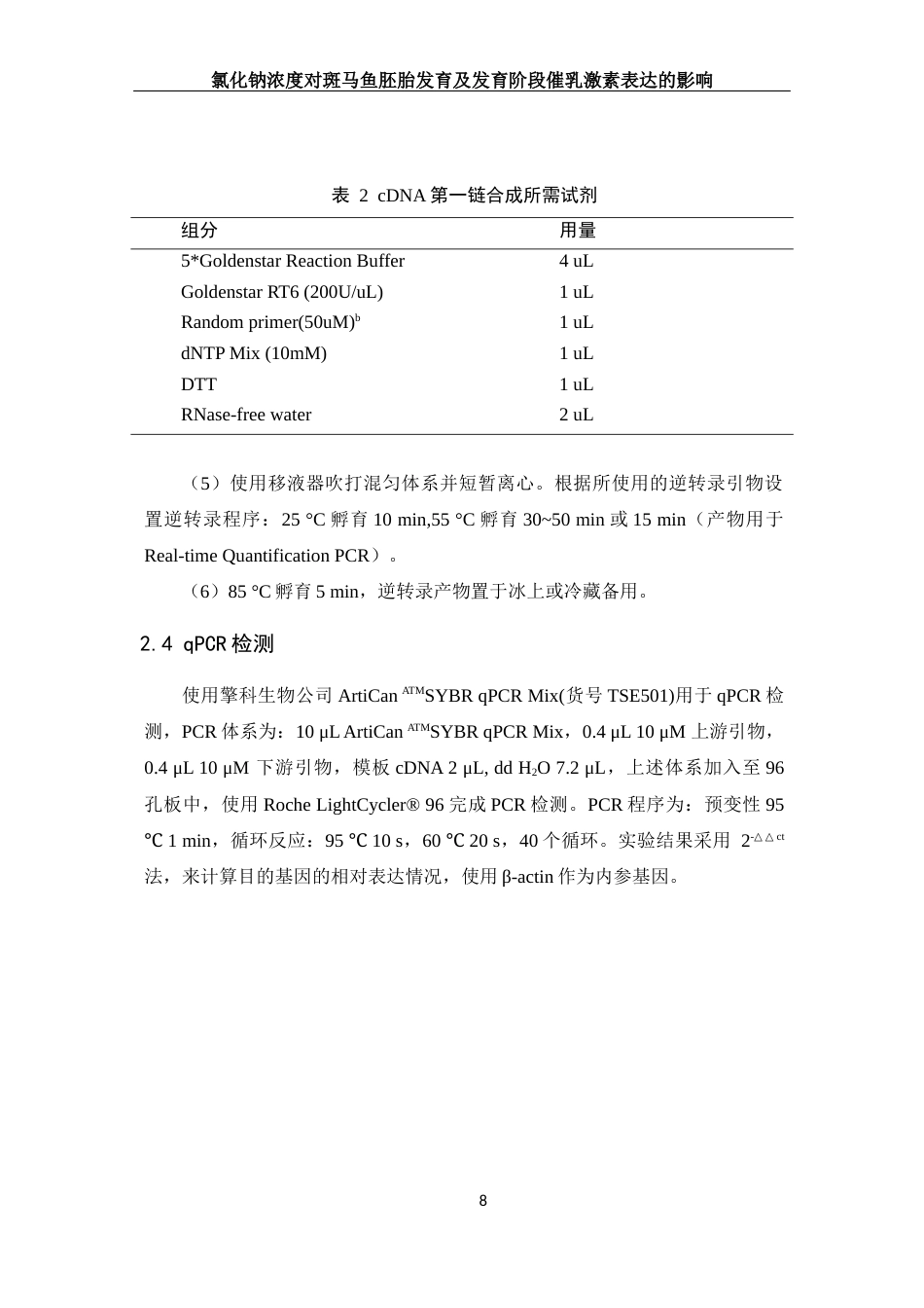 25年WH生物科学 氯化钠浓度对斑马鱼发育及发育阶段催乳激素表达的影响20.26-AI32.86终稿-约11296字符.docx_第9页